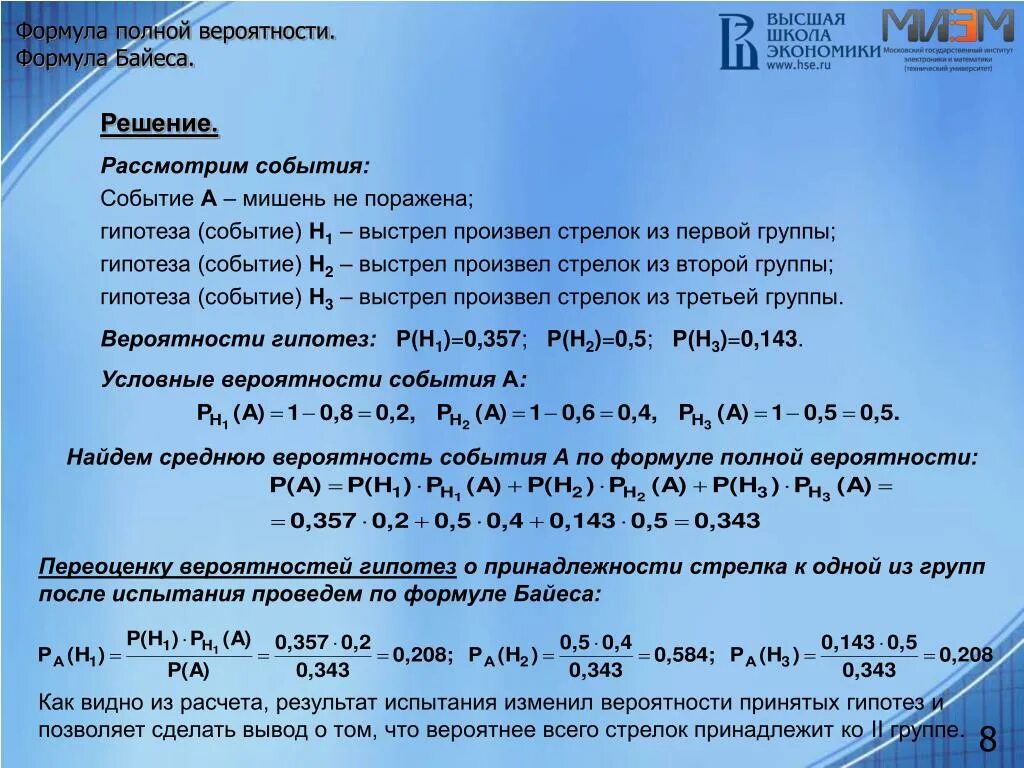 Вероятность правильного решения. Полная вероятность и формула Байеса. Формула Байеса теория вероятности. Формула Байеса теория вероятности формула. Формула полной вероятности и формула Байеса.