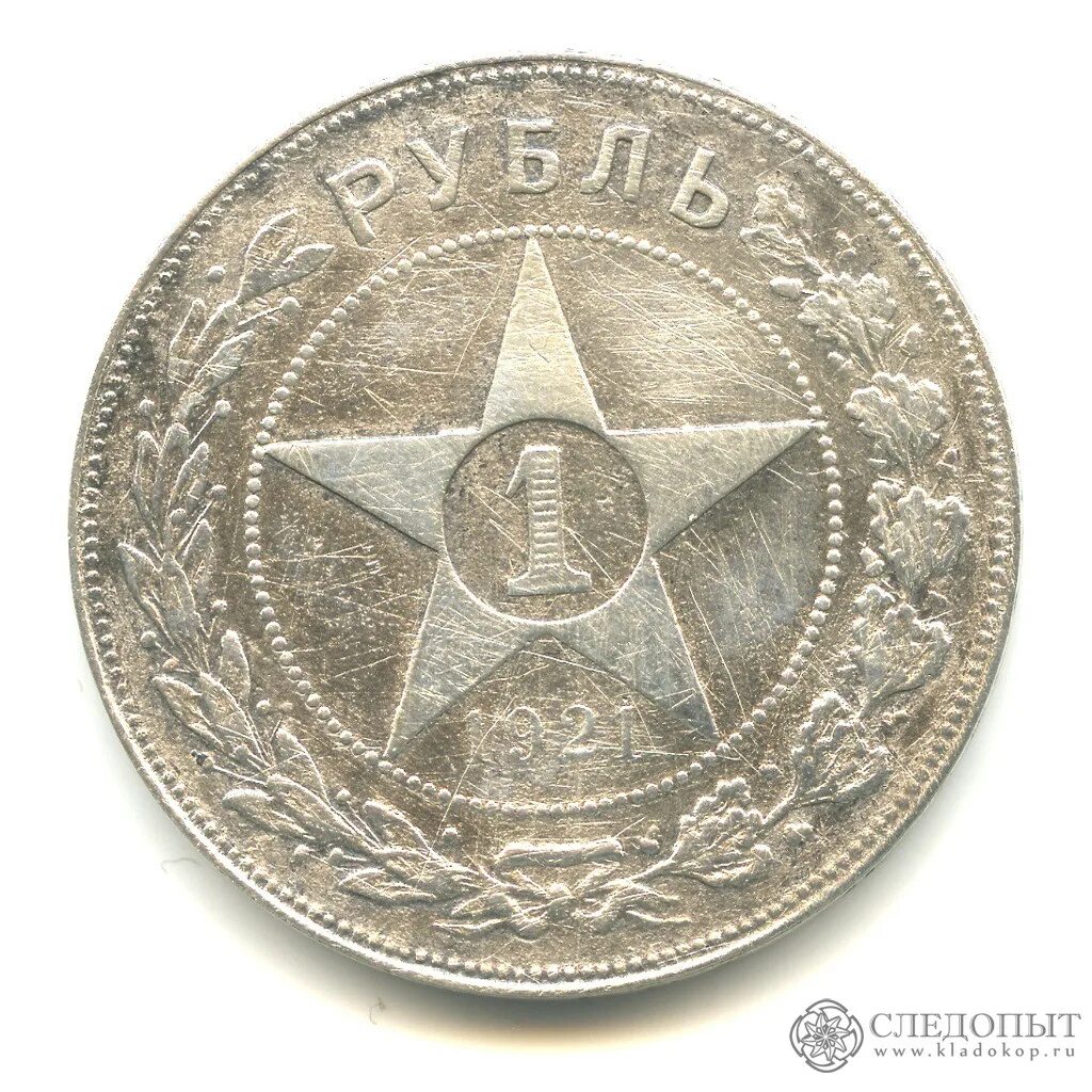 Серебряные монеты РСФСР 1921-1927. Рубль 1921. Рубль 1921 года. 1 Рубль 1921 года. 1 рубль 1921 купить