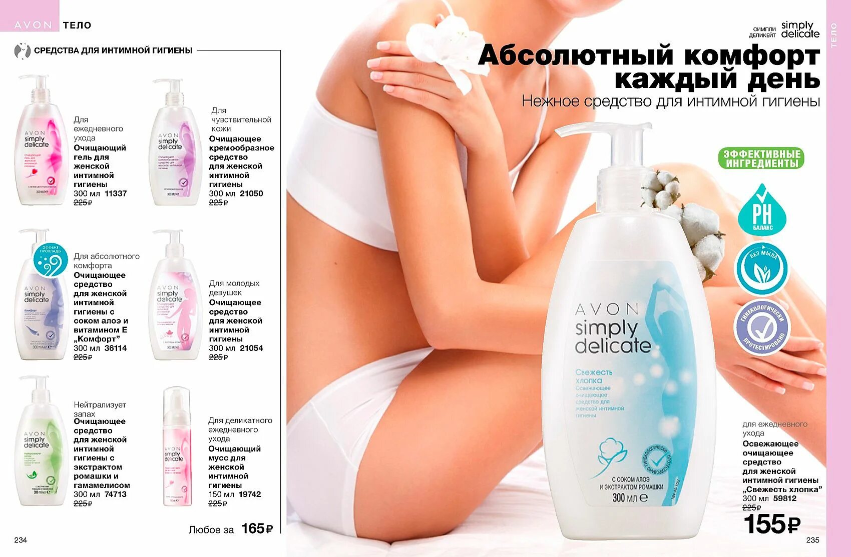 Средства avon. Avon средство для интимной гигиены для молодых девушек. Эйвон 14. Avon каталог средство для интимной. Средства гигиены женщин комфорт.