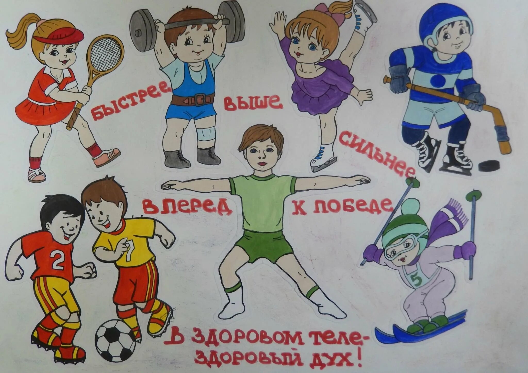 День здоровья рисунки детей. Детские рисунки на спортивную тему. Плакат на спортивную тему. Рисунок на тему физкультура. Здоровый образ жизни рисунок.