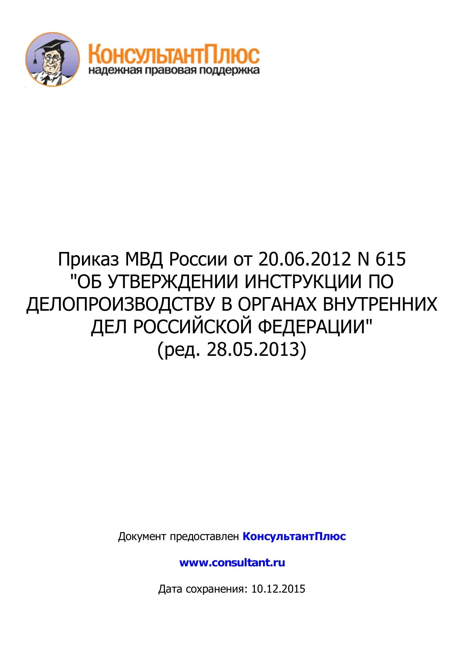 615 Приказ МВД по делопроизводству. 615 Приказ МВД по делопроизводству образцы документов. Приказ МВД России от 20 июня 2012 г 615. Приказ 615 МВД РФ об утверждении инструкции по делопроизводству. Приказ 615 пункт