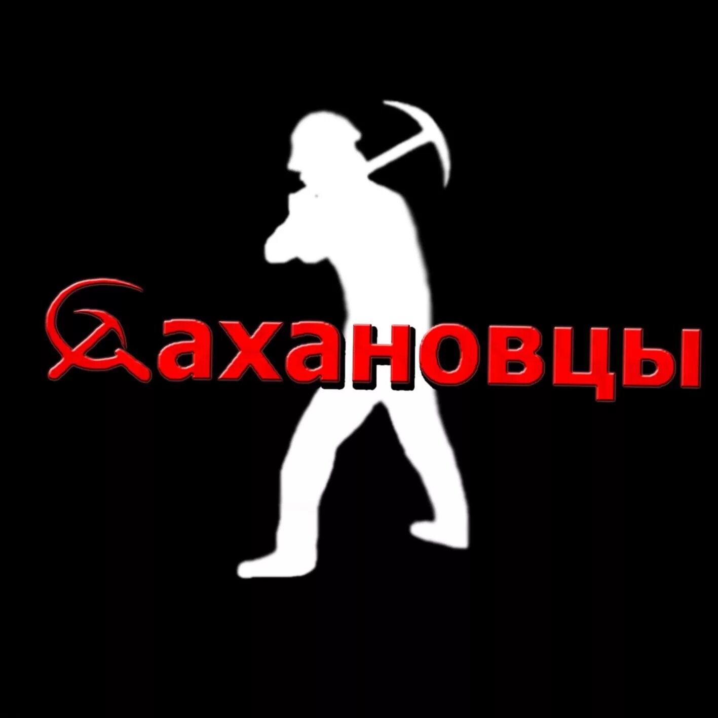 Стахановец. Стахановцы. стахановцы картинки. ударники и стахановцы. стахановец мем.