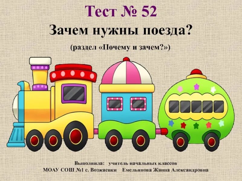 Зачем нужны поезда школа россии. Урок зачем нужны поезда. Окружающий мир зачем нужны поезда. Окружающий мир 1 класс поезда. Зачем нужны поезда 1 класс окружающий.