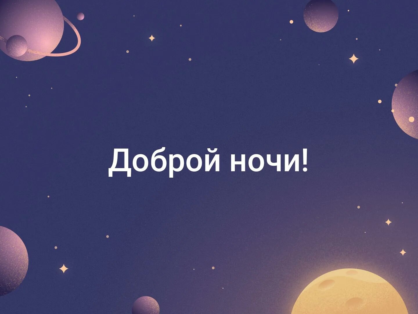 25 октября ночи. Доброй ночи фото с надписями. доброй ночи мои родные. доброй ночи анатолий. спокойной ночи подслушано.