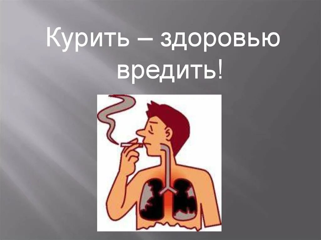 Кулить здоловью вледить. Курение вредит здоровью. Курить здоровью вредить. Парить - здоровью вредить.