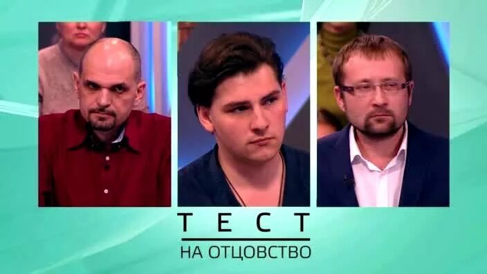 Тест на отцовство передача. Тест на отцовство шоу на домашнем.