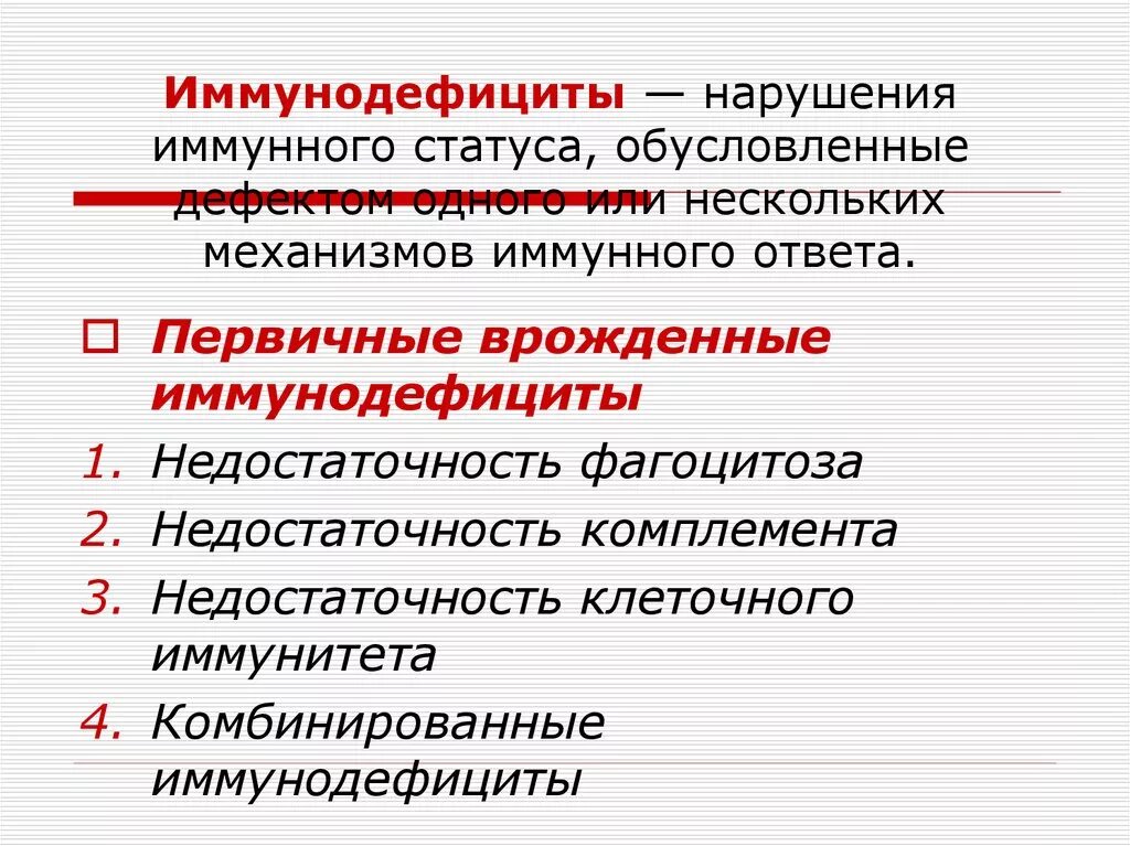 Нарушения иммунитета. Формы нарушения иммунного ответа. аллергия как измененная форма иммунного ответа. аллергия как форма иммунного ответа. типовые формы нарушения иммунитета.