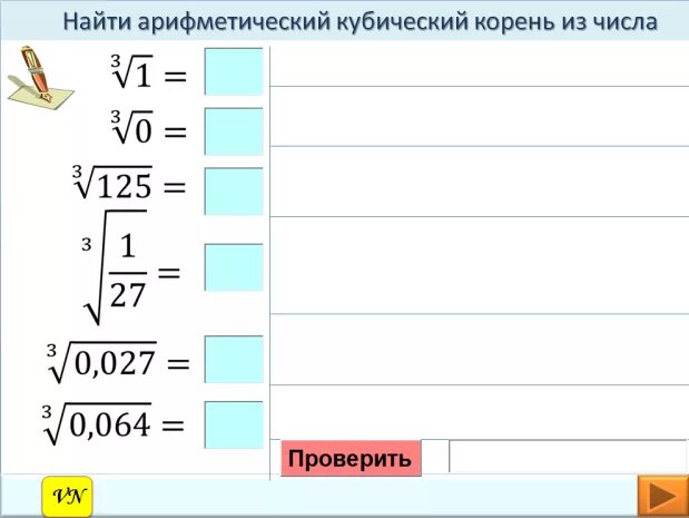 Вычислить кубический корень. Как вычислить кубический корень. Как вычислить кубический корень из числа. Как извлечь кубический корень из числа. Извлечение кубического корня из числа.