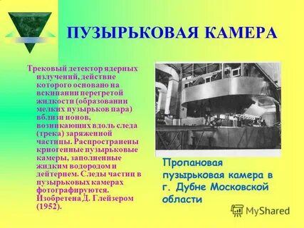 Пузырьковая камера физика 9 класс