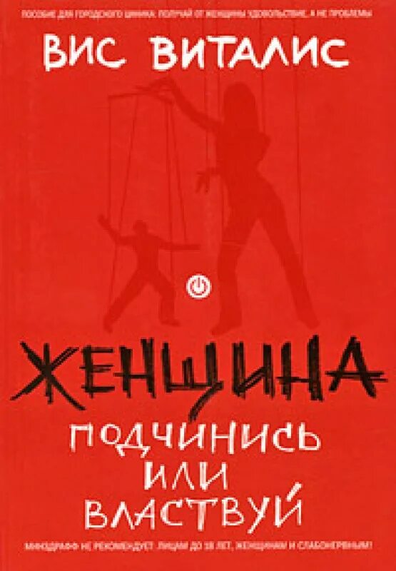 Как подчинить женщину. ВИС Виталис женщина. ВИС Виталис женщина подчинись или властвуй. ВИС Виталис книги. Трилогия виса Виталиса.