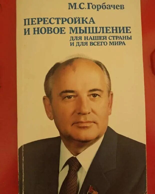 Новое мышление. Перестройка и новое мышление м.с Горбачев книга. Книга Горбачева перестройка. Горбачев перестройка и новое мышление. Новое политическое мышление м.с Горбачева.