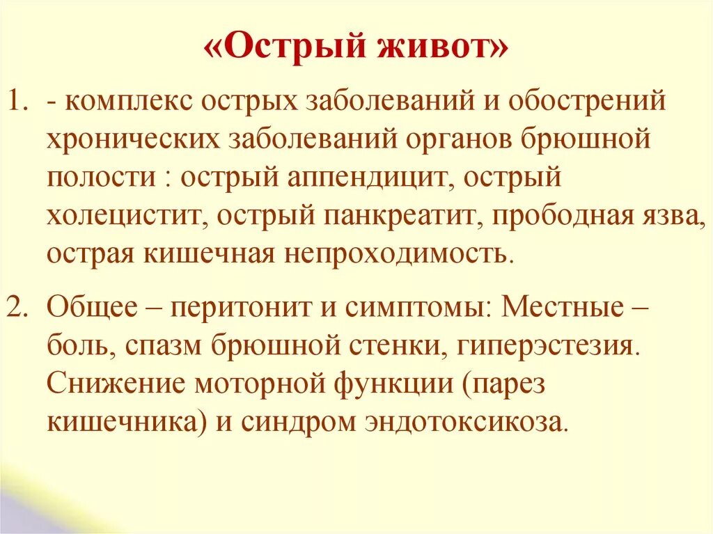 При остром животе необходимо. Острый живот. Острый живот определение. Понятие острый живот в хирургии. Острый живот кратко.