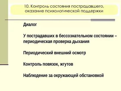 Алгоритм оценки состояния пострадавшего