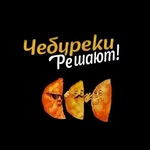 чебуреки решают владикавказ. мини чебуреки. чебуречная 1 симферополь. чебуреки владикавказ. реклама чебуреков замороженных.