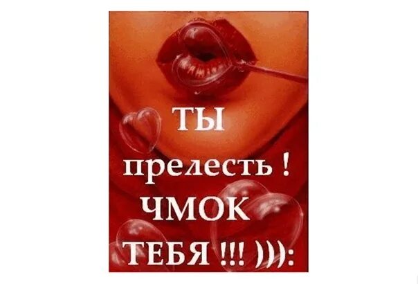 Открытки ты прелесть. Улыбнись красотка. Прости пожалуйста если обидела. Открытки ты прелесть. Открытка ты прелесть мужчине.