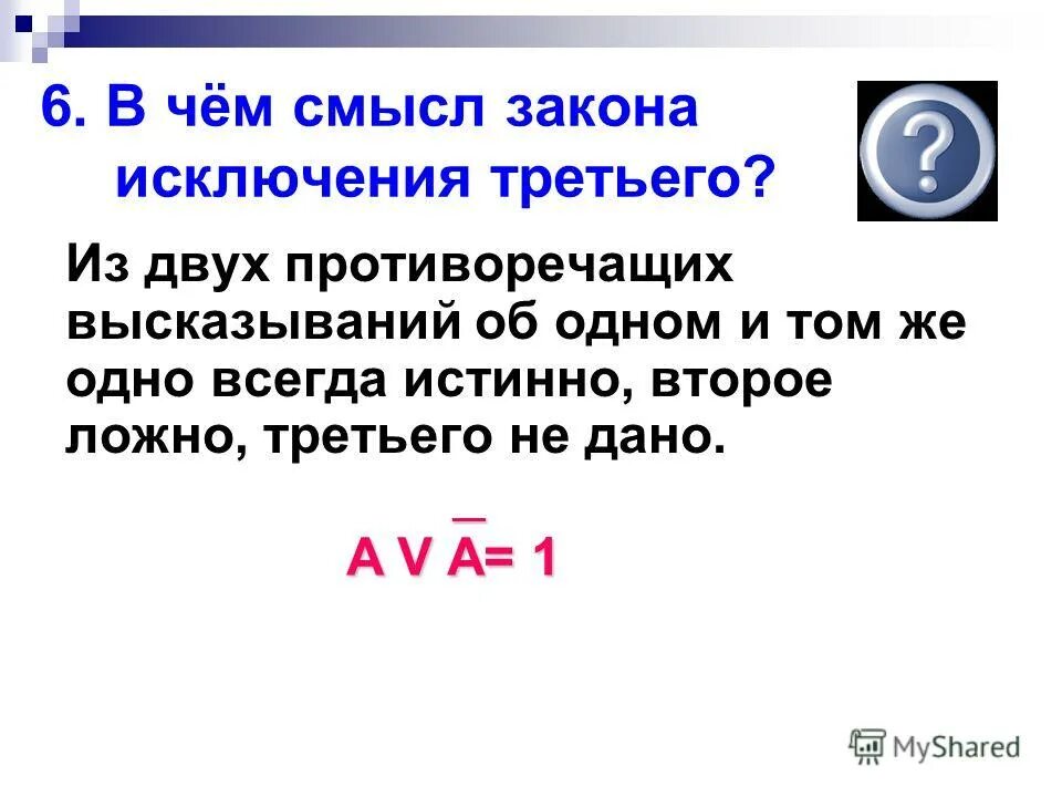 Законы сильны нами а мы законами смысл. Закон исключенного третьего. В чём смысл закона исключённого третьего. Закон исключенного третьего формула. Требования закона исключенного третьего.