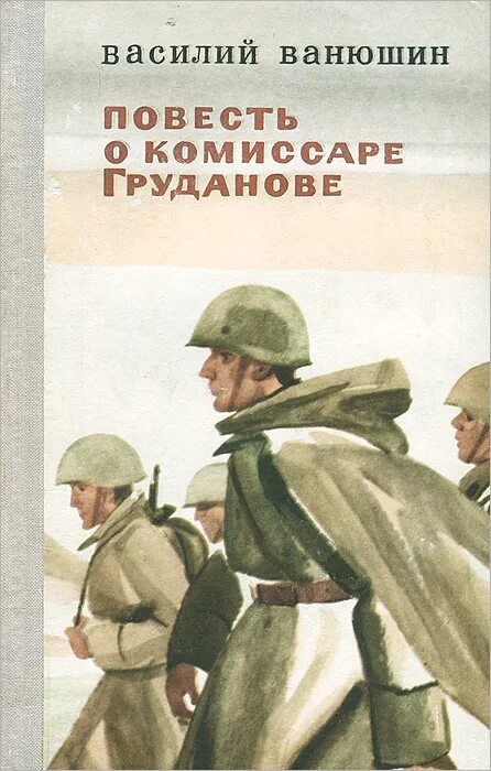 Дайте определение повести. Повесть о комиссаре Груданове. Повесть это. Книги жанра повесть.