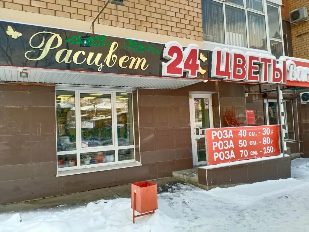 Расцвет магазин. Советская 360 искитим кальянная. Магазин расцвет. Депутатская 75 иркутск на карте. Расцвет иркутск цветы.