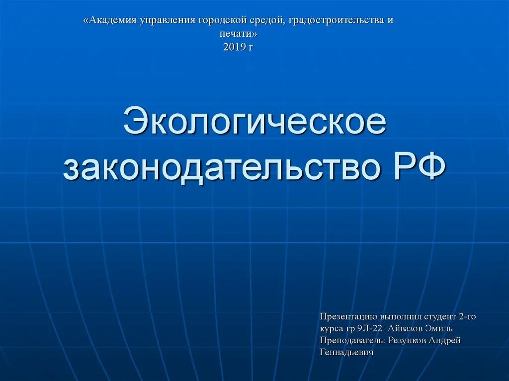 Действующее природоохранное законодательство. Действующее природоохранное законодательство. Экологическое законодательство. Действующее природоохранное законодательство. Действующее природоохранное законодательство.
