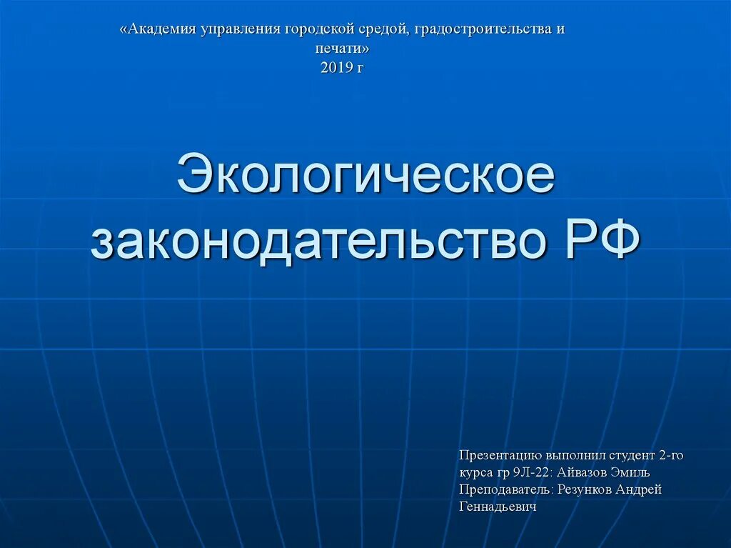 Природное законодательство. Экологическое законодательство. Экологическое законодательство России. Природоохранное законодательство. Российское экологическое законодательство презентация.