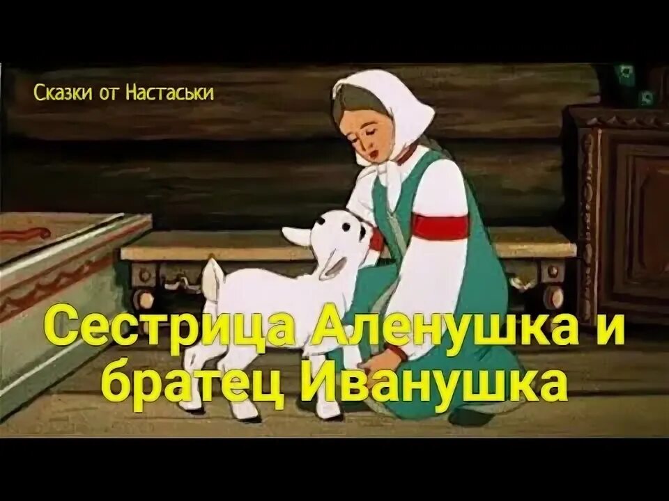 Аудиосказки слушать аленушка и братец