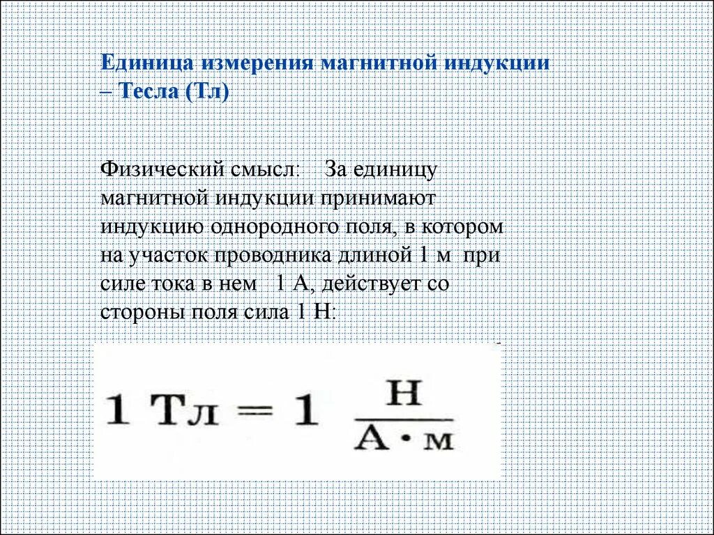 Единица измерения магнитной индукции. Формула магнитной индукции единица измерения. Электрическая индукция единица измерения. Магнитная Индуктивность единица измерения.