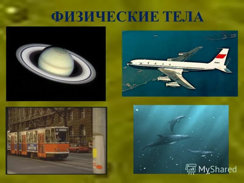 Calaméo - Физическое тело, физическое явление, физическая величина