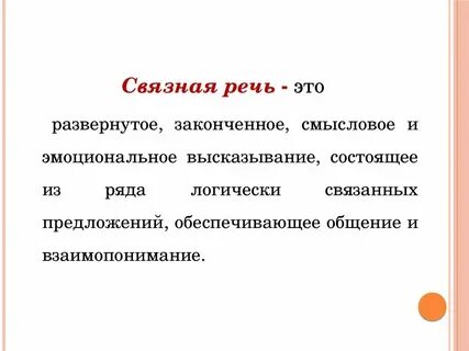 Типы связного высказывания