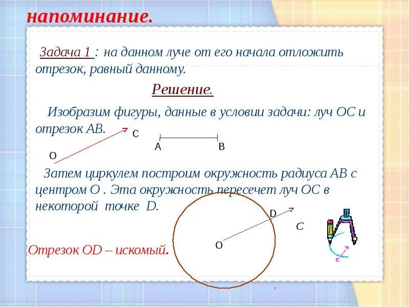 Построение отрезка равного данному задача. Отложить на данном Луче от его начала отрезок равный данному отрезку. На данном Луче отложить отрезок равный данному. Задача на данном Луче от его начала отложить отрезок равный данному. Отложить на Луче отрезок равный данному.