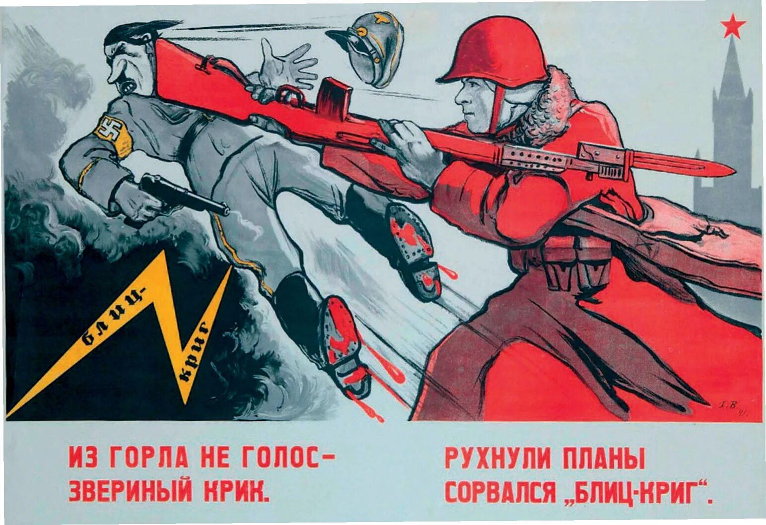 Идея блицкрига против советского союза была. Военные плакаты. Советские военные плакаты. Военные агитационные плакаты. Карикатуры второй мировой.