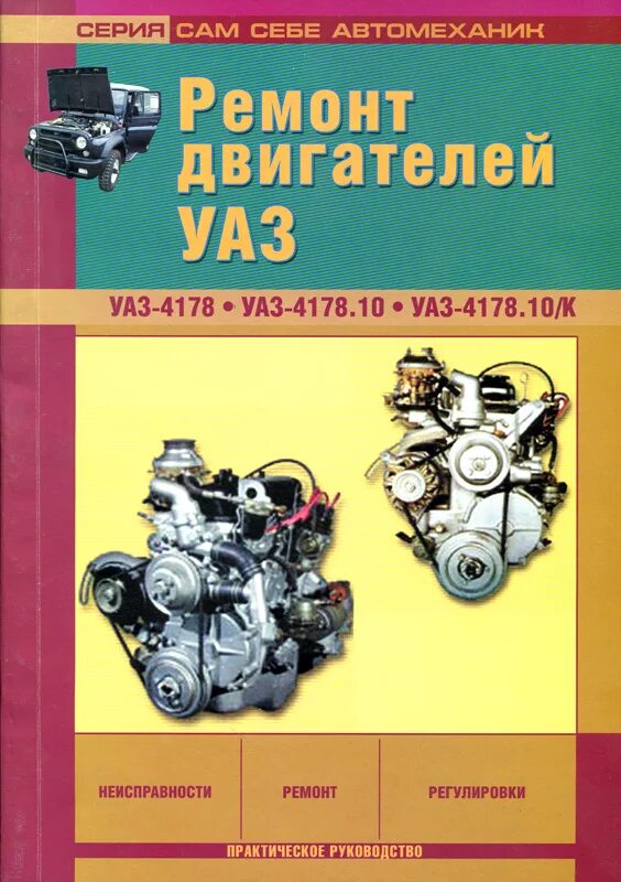 Двигатель 4178 (УАЗ-31512). Двигатель УАЗ УМЗ 4178.10. Книга по ремонту двигателя УМЗ 417. Конструкция двигателя УАЗ 417.