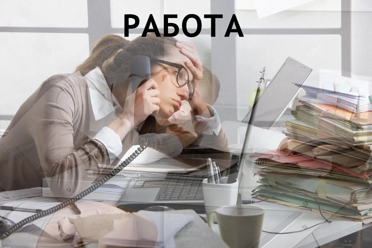 Работай занят был