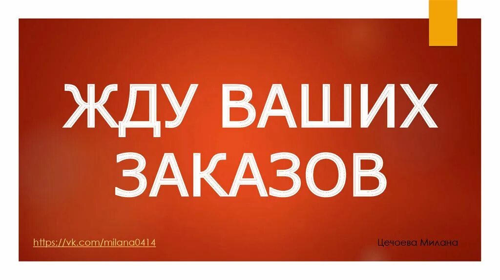 Новый заказ интернет магазин. Ждем ваших заказов. Жду заказы. Собираю заказ. Принимаю заказы.