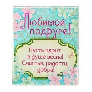 Бывший любимой подруге
