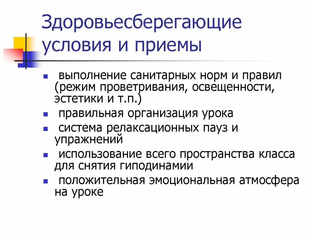 Здоровьесберегающие приемы на уроке. Классификация здоровьесберегающих технологий. Здоровьесберегающие приемы на уроке. Организация здоровья сберегающей среды. Методы здоровьесберегающих технологий.