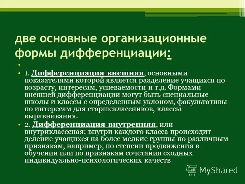 Формы дифференциации. Внутриклассная дифференциация это. Учебно-исследовательскую задачу. Дифференциация э. Межнациональная дифференциация.