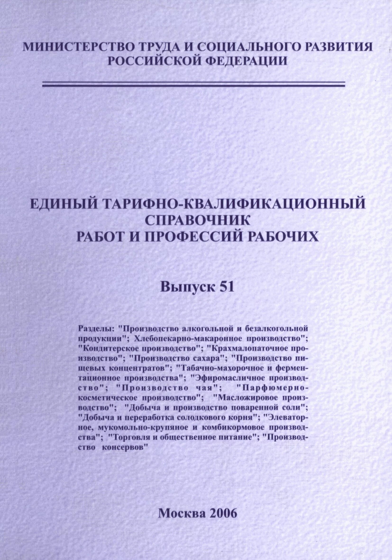 Тарифно-квалификационный справочник. Единый тарифно-квалификационный справочник еткс. Тарифно-квалификационный справочник работ и профессий рабочих. Вулканизаторщик еткс. Еткс 51.