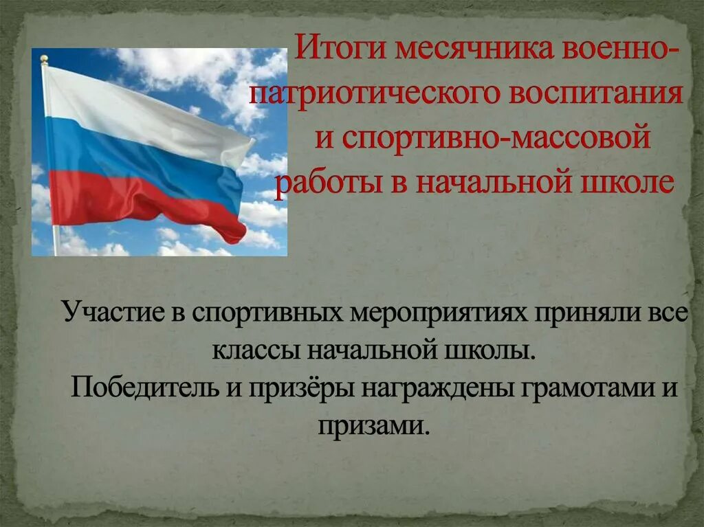 Месячник гражданско-патриотического воспитания. Месячник военно-патриотического воспитания. Месячник военно-патриотического воспитания в школе. Итоги патриотического воспитания.