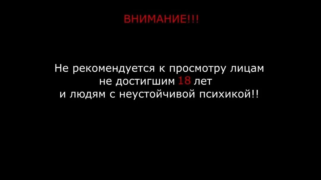 По другому данный материал. Не рекомендуется к просмотру лицам. Внимание не рекомендуется к просмотру. Рекомендуется к просмотру. Не рекомендуется к просмотру людям с неустойчивой психикой.