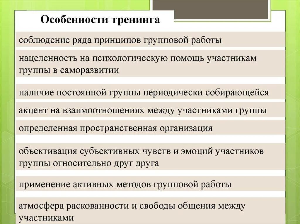 Характеристика тренинга. Особенности тренинговой работы. Характеристика социально-психологического тренинга. Особенности проведения тренинга. Характеристики тренинга.