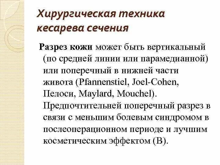 Хирургическая техника кесарева сечения. Основные методики кесарева сечения. Джоэл Кохену кесарево техника. Эволюция хирургической техники кесарева сечения. Техника кесарева сечения