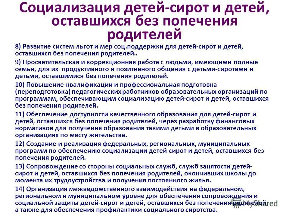 Социализация сирот. Особенности работы с детьми сиротами. Проблемы социализации детей сирот. Проблемы детей оставшихся без попечения родителей. Технология социальной работы с детьми сиротами.