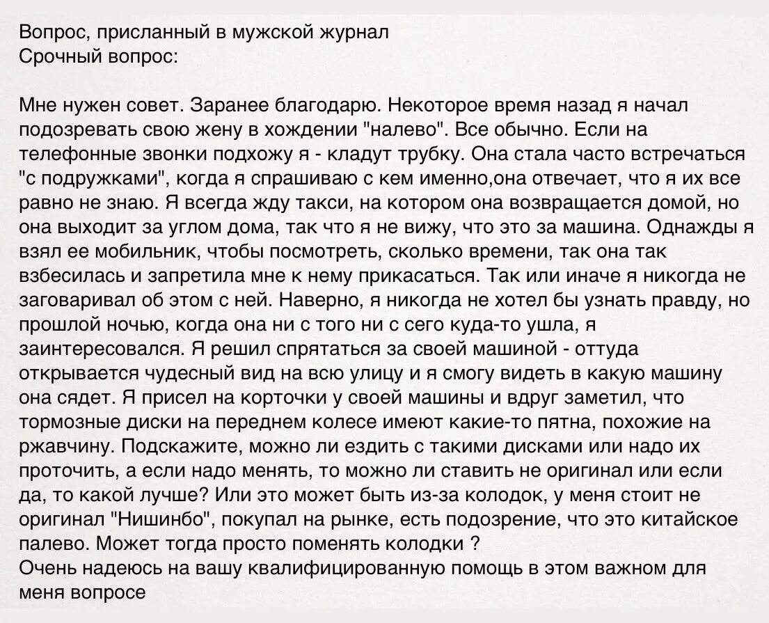 Подскажите когда можно. Вопрос в мужской журнал. Срочный вопрос присланный в мужской журнал. Вопрос присланный в мужской журнал колодки. Письмо в редакцию.