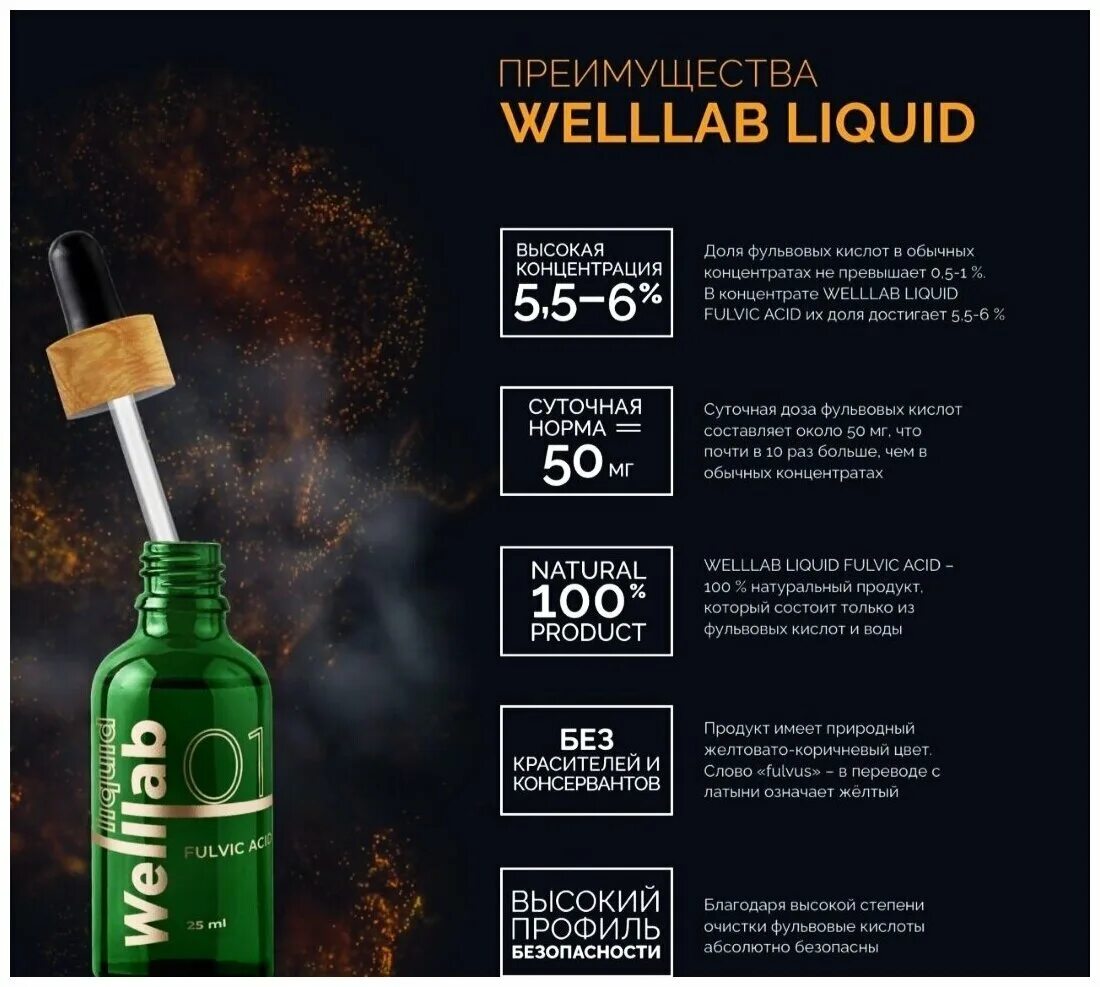 Welllab Liquid Fulvic acid. Природный концентрат фульвовых кислот Welllab Liquid Fulvic acid, 25 мл. Гуминовые и фульвовые кислоты. Гуминовые и фульвовые кислоты БАД. Фульвовые гуминовые кислоты отзывы