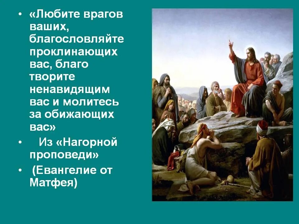 Благословляйте обижающих вас. Благословляйте врагов ваших. Любите врагов ваших. Любите врагов ваших благословляйте проклинающих вас. Возлюбите врагов ваших.