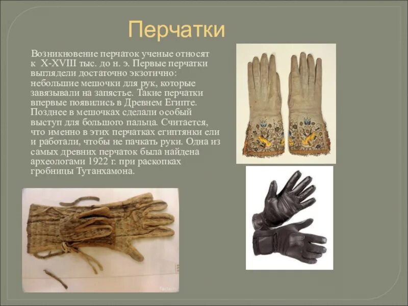 В мешке находятся 24 черные перчатки. История перчаток. История появления перчаток. Перчатки в древности. Возникновение перчатки.