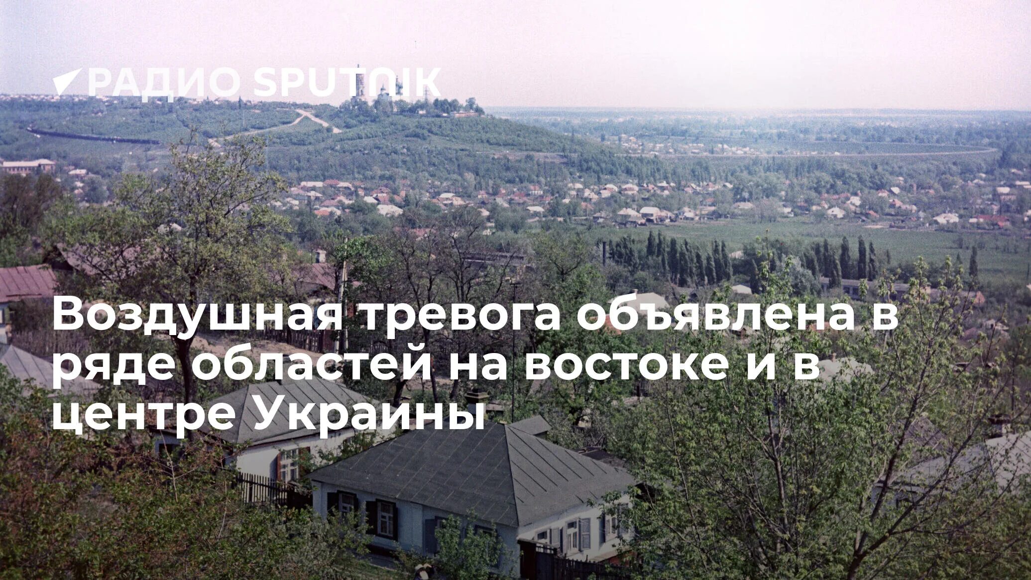 Тревога сво. Воздушная тревога на Украине. Черкасская область Украина. Николаевская область Украина. В нескольких регионах Украины объявили воздушную тревогу.