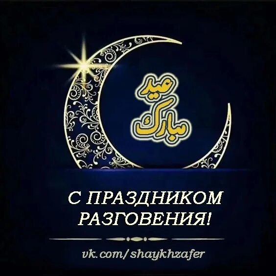 Праздник разговения. Мусульманские праздники разговения. поздравляю с праздником разговения. поздравляю мусульман с праздником разговения.