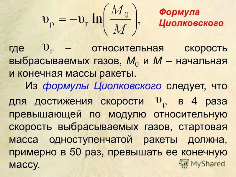 Имя циолковского сейчас известно каждому. Формула для расчета скорости ракеты. Формула Циолковского. Формула Циолковского для ракеты. Формула Циолковского для скорости.