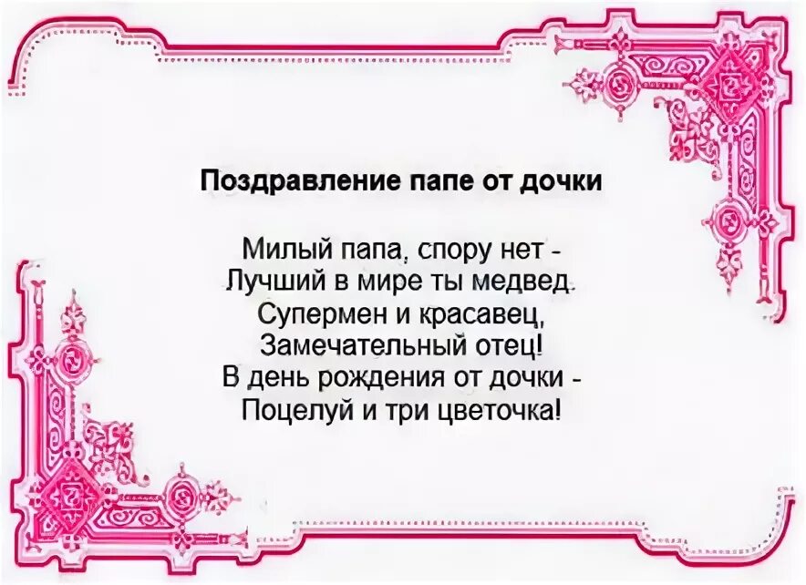 С днем рождения отец короткое. Поздравления с днём рождения дочери от папы. Поздравление папе. Стих папе на день пождени. Стих папе на день рождения.